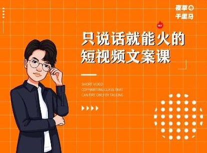 夜草与千里马·7天文案实操训练营第十四期，只说话就能火的短视频文案课-高清美女套图，你想要的都有。