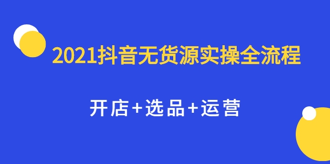 2021抖音无货源实操全流程，开店+选品+运营，全职兼职都可操作-高清美女套图，你想要的都有。