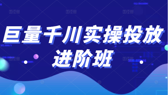 巨量千川实操投放进阶班，投放策略、方案，复盘模型和数据异常全套解决方法-高清美女套图，你想要的都有。