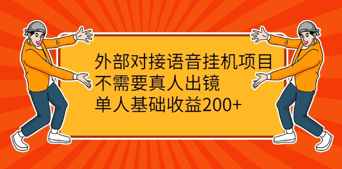 外部对接语音挂机项目，不需要真人出镜，单人基础收益200+-高清美女套图，你想要的都有。