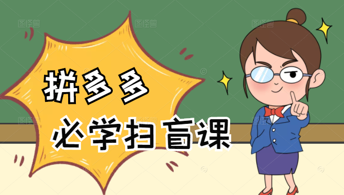 拼多多商家开店入门必学，0基础新手小白扫盲课（58节视频课程）-高清美女套图，你想要的都有。