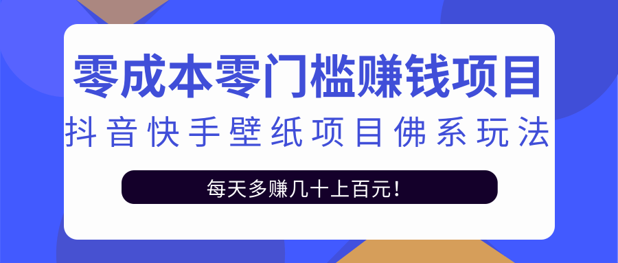 零成本零门槛赚钱项目：抖音快手壁纸项目佛系玩法，一天变现500+-高清美女套图，你想要的都有。
