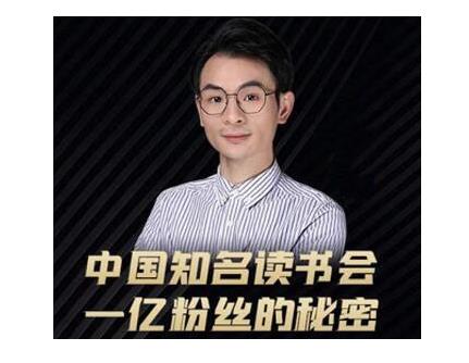 董十一·中国知名读书会，一亿粉丝的秘密，适合想做新媒体运营或短视频网红的你-高清美女套图，你想要的都有。