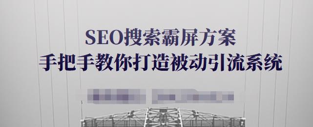 SEO搜索霸屏方案，手把手教你打造被动引流系统【视频课程】-高清美女套图，你想要的都有。