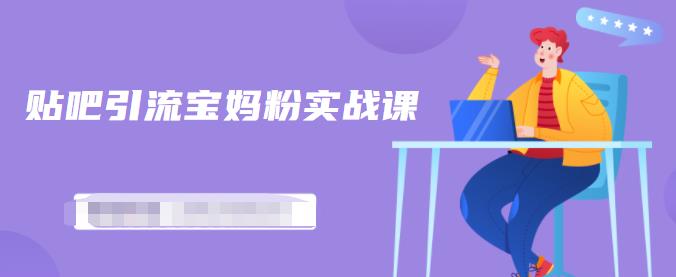 百度贴吧引流宝妈粉实战课，小白也可以日引100+精准粉-高清美女套图，你想要的都有。