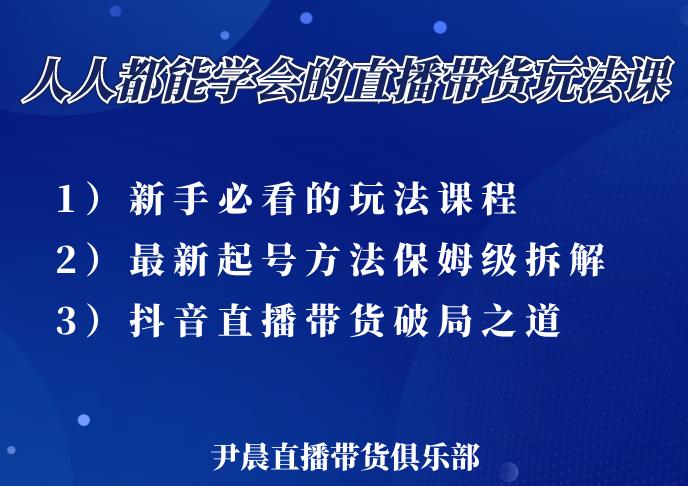 尹晨三大直播带货玩法课：10亿GMV操盘手，为你像素级拆解当前最热门的3大玩法-高清美女套图，你想要的都有。