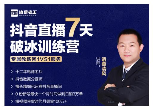 诸葛学堂·抖音直播7天破冰训练营，0粉新号最快一个月时间做到日销3万单-高清美女套图，你想要的都有。