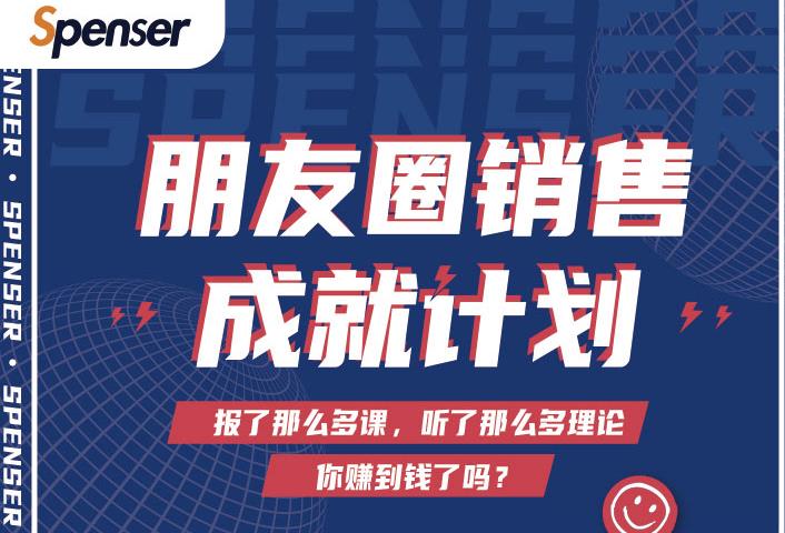 Spenser绝杀文案成就计划，一套课程教你打通微信赚钱生态-高清美女套图，你想要的都有。