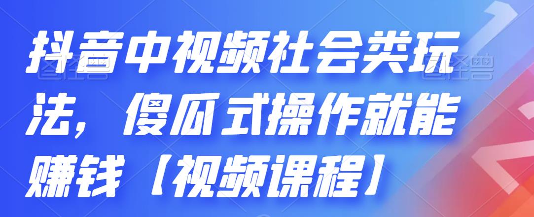 抖音中视频社会类玩法，傻瓜式操作就能赚钱【视频课程】-高清美女套图，你想要的都有。
