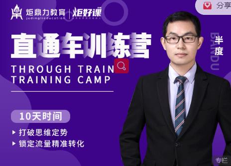 半度老师直通车训练营：打破思维定势，锁定流量精准转化-高清美女套图，你想要的都有。