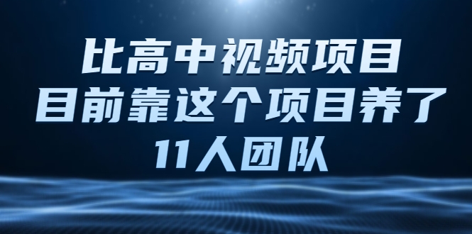 比高中视频项目，目前靠这个项目养了11人团队【视频课程】-高清美女套图，你想要的都有。