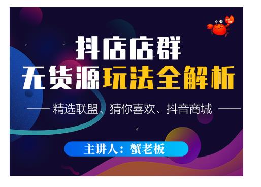 蟹老板·抖音无货源店群超级攻略：不发视频，不开直播，只玩转店铺自身流量-高清美女套图，你想要的都有。