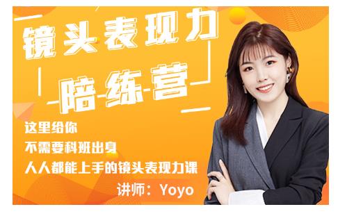 Yoyo·镜头表现力陪练营，人人都能上手的镜头表现力课价值9999元-高清美女套图，你想要的都有。