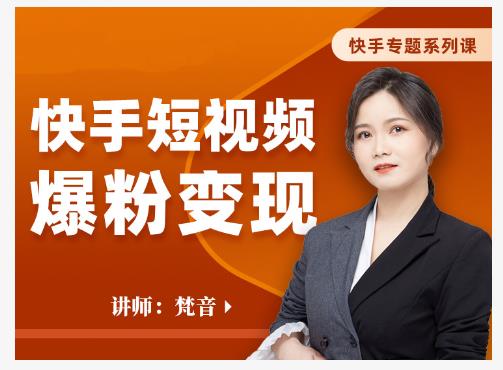 梵音·快手短视频爆粉变现，破解提升视频点击的密码，让作品流量翻倍-高清美女套图，你想要的都有。