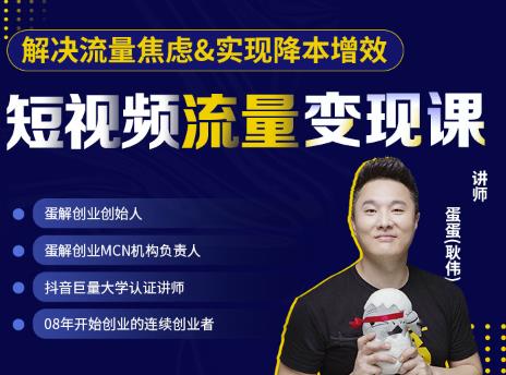 蛋解创业·短视频流量变现课，帮助你通过短视频增加线下收益，打造网红门店-高清美女套图，你想要的都有。