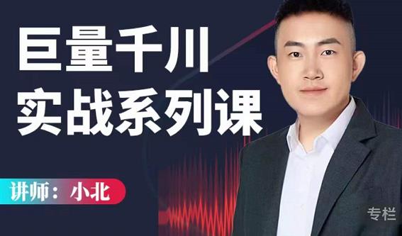 小北巨量千川实战系列课：千川核心各类目实战打法，撬动直播间流量进阶系统优化技巧-高清美女套图，你想要的都有。