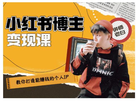 百微商学院·教你打造能赚钱小红书IP账号，了解透彻小红书的真正玩法-高清美女套图，你想要的都有。