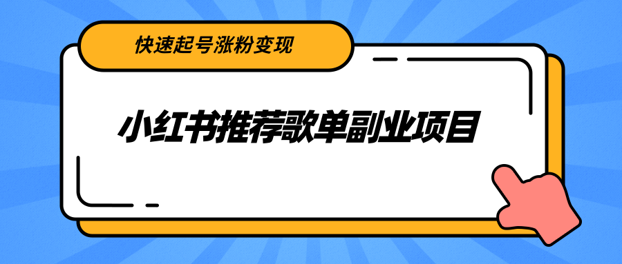 小红书推荐歌单副业项目，快速起号涨粉变现，适合学生 宝妈 上班族-高清美女套图，你想要的都有。