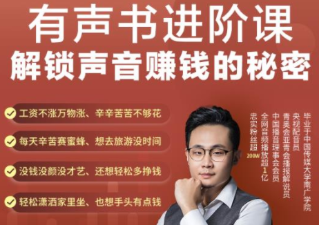 有声书进阶课，解锁声音赚钱的秘密，音频多渠道投放，复利营收-高清美女套图，你想要的都有。