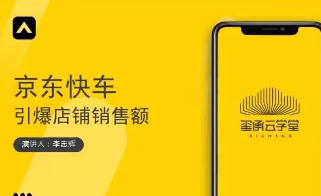 玺承云学堂·京东快车与搜索最新玩法，四个维度抢占红利，引爆京东平台-高清美女套图，你想要的都有。