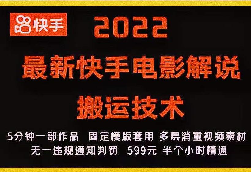 2022最新快手电影解说搬运技术，5分钟一部作品，固定模板套用-高清美女套图，你想要的都有。