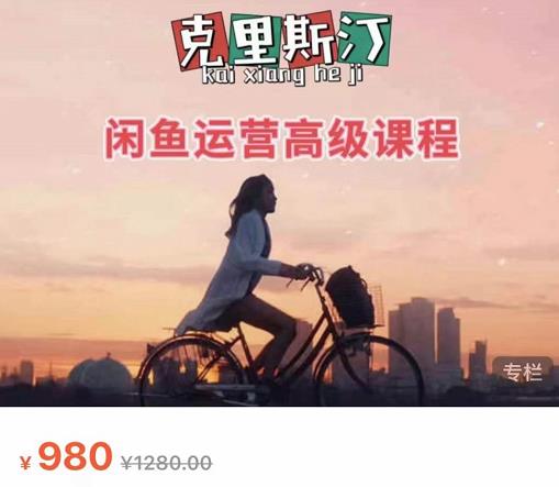 克里斯汀·闲鱼运营高级课程【2022新版】，视频内容非常凝练，适合小白入门-高清美女套图，你想要的都有。