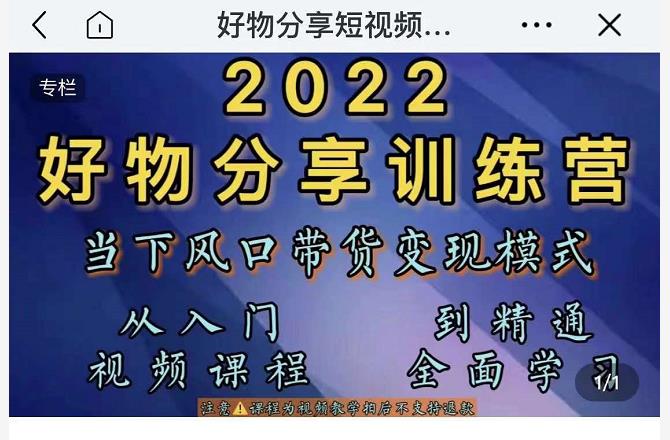 萌飞好物·2022抖音好物分享训练营，当下风口带货变现模式，从入门到精通-高清美女套图，你想要的都有。