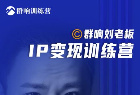 群响刘老板·IP变现训练营第6期：教你搞流量新姿势，IP打造获客私域经营-高清美女套图，你想要的都有。