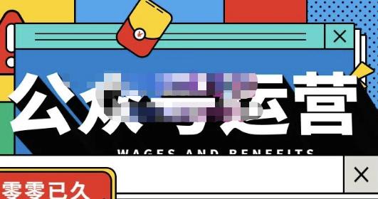 零零已久·从0-1运营公众号，零基础小白也能上手，系统性了解公众号运营-高清美女套图，你想要的都有。