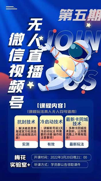 梅花实验室·微信视频号无人直播第3期+第5期，视频号带货权限0粉价值1180元-高清美女套图，你想要的都有。