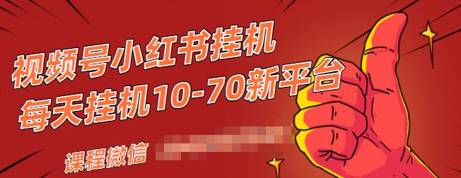 视频号小红书抖音挂机项目，小白无脑操作，按照要求来，单号每天几十米-高清美女套图，你想要的都有。