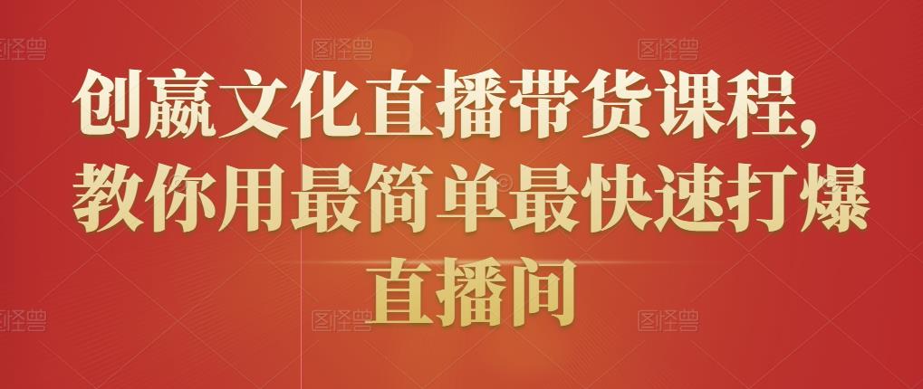 创嬴文化直播带货课程，教你用最简单最快速打爆直播间-高清美女套图，你想要的都有。