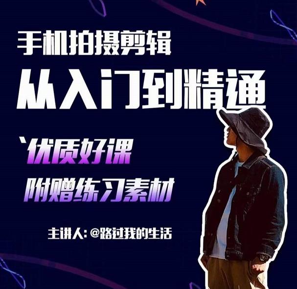 手机拍摄剪辑课：用手机拍出电影感短视频，零基础从入门到精通-高清美女套图，你想要的都有。