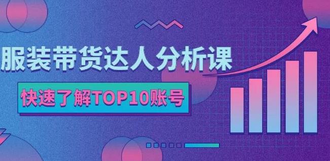 服装带货达人分析课：带你快速了解TOP10账号，玩转服装行业-高清美女套图，你想要的都有。