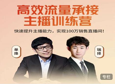 高效流量承接主播训练营：快速提升主播能力,实现100万销售直播间-高清美女套图，你想要的都有。