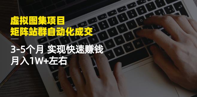 虚拟图集项目：矩阵站群自动化成交，3-5个月实现快速赚钱月入1W+左右-高清美女套图，你想要的都有。