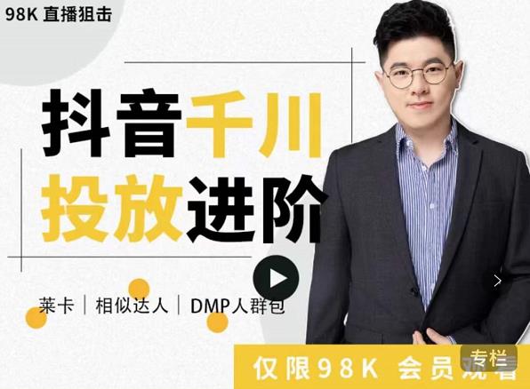 大力说·千川进阶课：千川投放细节实操，从入门到精通一站式解决-高清美女套图，你想要的都有。