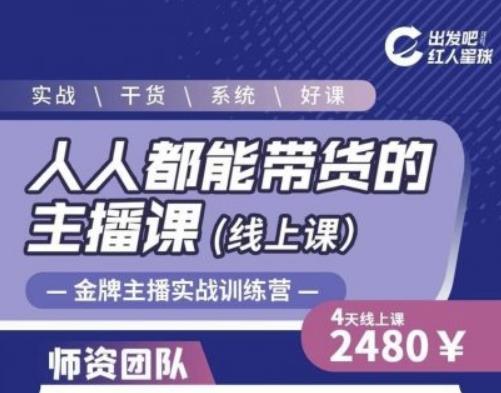 出发吧红人星球人人都能带货的主播课，让直播间人气翻倍的秘密-高清美女套图，你想要的都有。