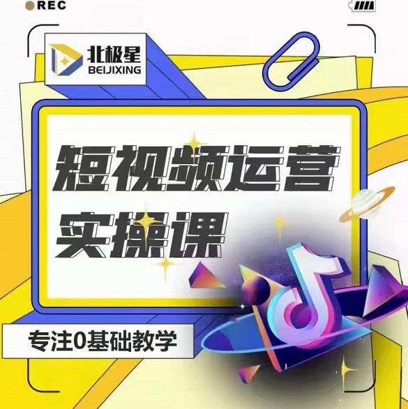 北极星-阿辉短视频运营实操班，0-1系统教学，​7-15天独立运营账号-高清美女套图，你想要的都有。