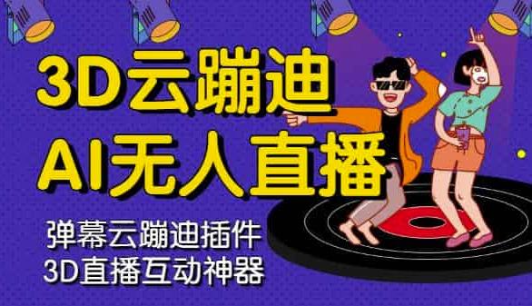 3D云蹦迪AI无人直播卡通破解版，内含操作视频详细教程-高清美女套图，你想要的都有。