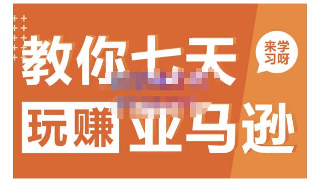 晟尧跨境·教你七天玩赚亚马逊，教你轻松玩赚亚马逊，适合小白学习-高清美女套图，你想要的都有。