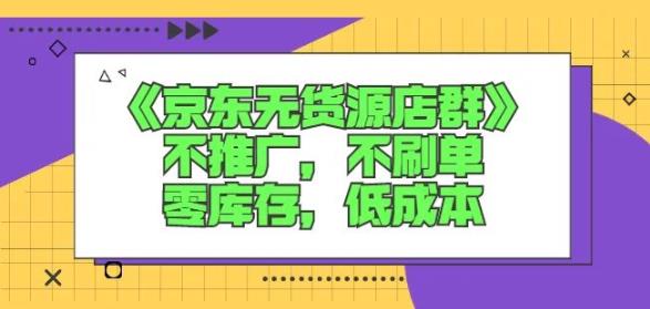 诺思星商学院京东无货源店群课：不推广，不刷单，零库存，低成本-高清美女套图，你想要的都有。