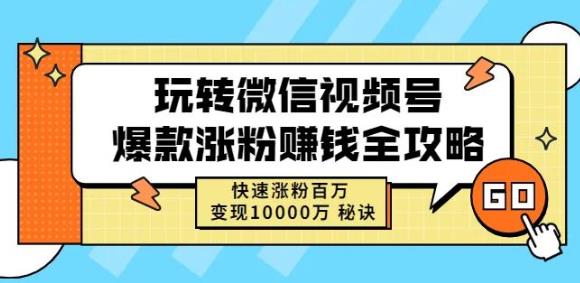 玩转微信视频号爆款涨粉赚钱全攻略，快速涨粉百万变现万元秘诀-高清美女套图，你想要的都有。