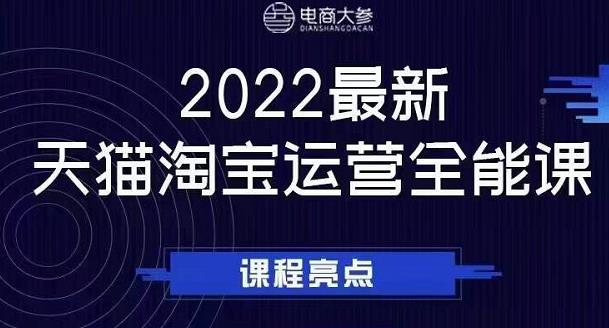 电商大参老梁新课，2022最新天猫淘宝运营全能课，助力店铺营销-高清美女套图，你想要的都有。