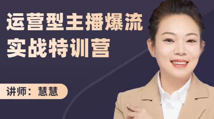 慧慧：运营型主播爆流实战特训营，月销千万直播间操盘手把手带玩转运营主播核心-高清美女套图，你想要的都有。