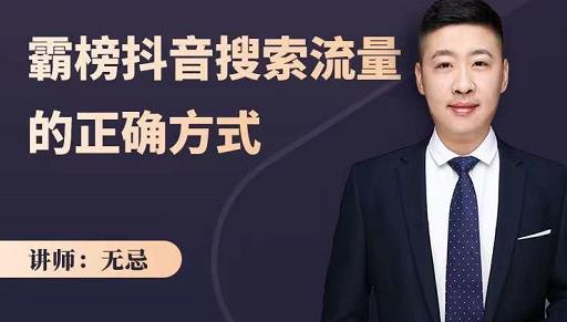 无忌：霸榜抖音搜索流量的正确方式，解码抖音号搜索新方式,快速抢占信息差红利-高清美女套图，你想要的都有。