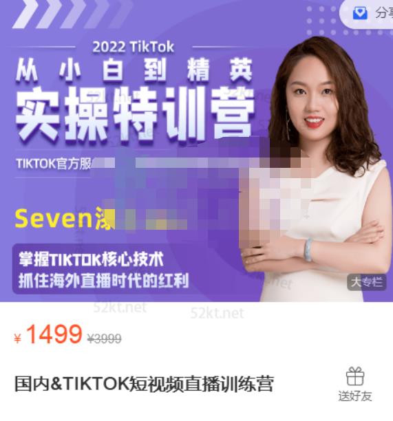 Seven漆:国内&TIKTOK短视频直播训练营，全球直播带货的风口赶紧乘风掘金-高清美女套图，你想要的都有。