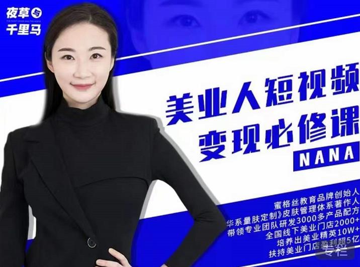 夜草与千里马·美业人短视频变现必修课，医美从业者账号从0-1带你上路价值3980元-高清美女套图，你想要的都有。