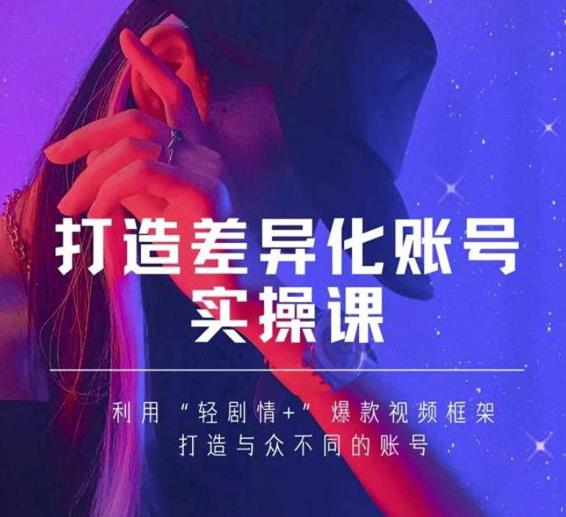 抖音女黑客-mia打造差异化账号实操课，教你打造与众不同的账号-高清美女套图，你想要的都有。