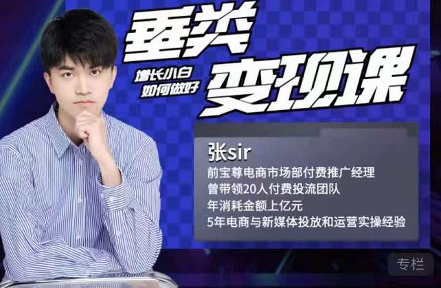 张sir·垂类变现课，抖音带货新手才看粉丝量，高手都看变现效率-高清美女套图，你想要的都有。